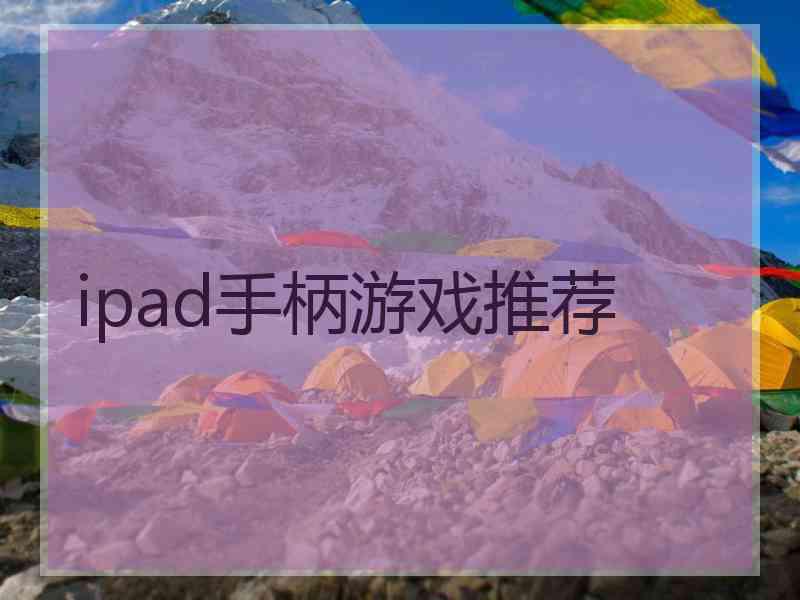 ipad手柄游戏推荐