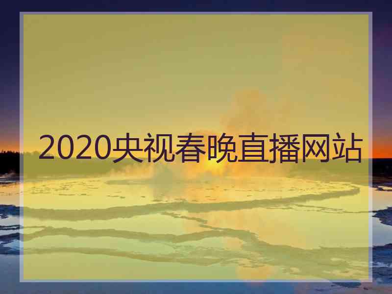 2020央视春晚直播网站