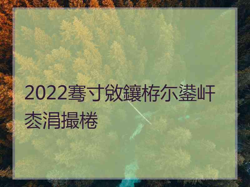 2022骞寸敓鑲栫尓鍙屽枩涓撮棬