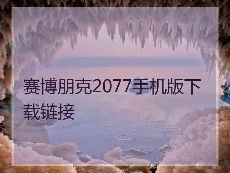 赛博朋克2077手机版下载链接