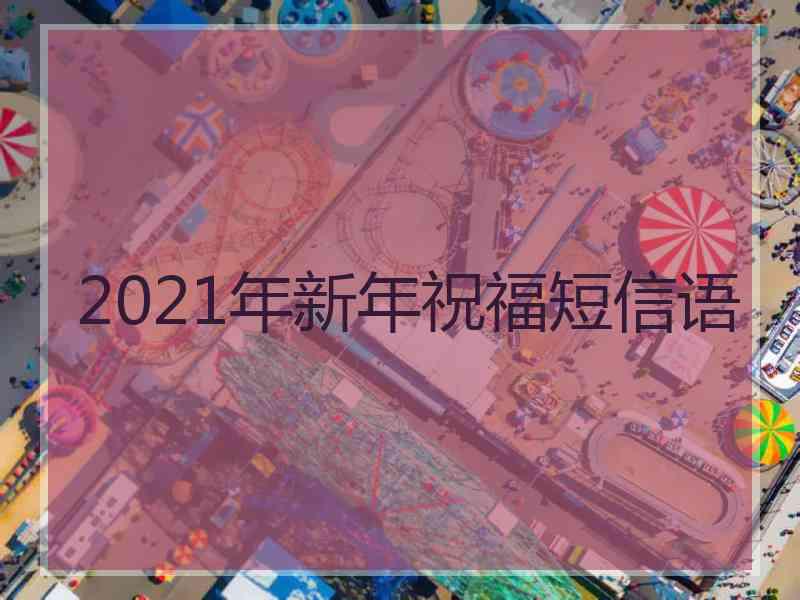 2021年新年祝福短信语