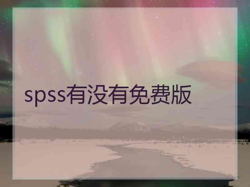 spss有没有免费版