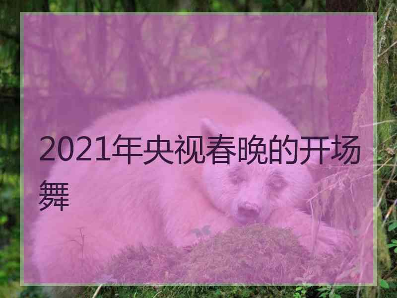 2021年央视春晚的开场舞