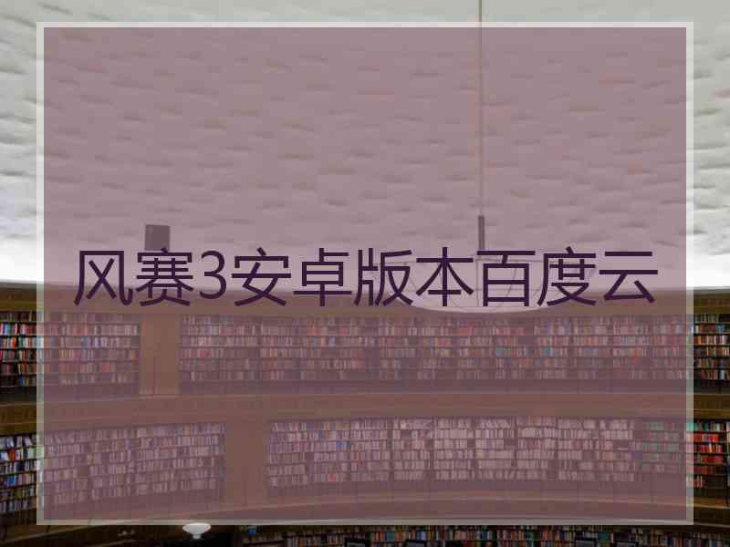 风赛3安卓版本百度云