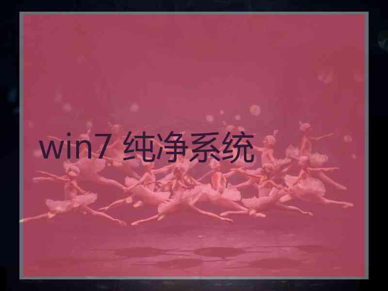 win7 纯净系统