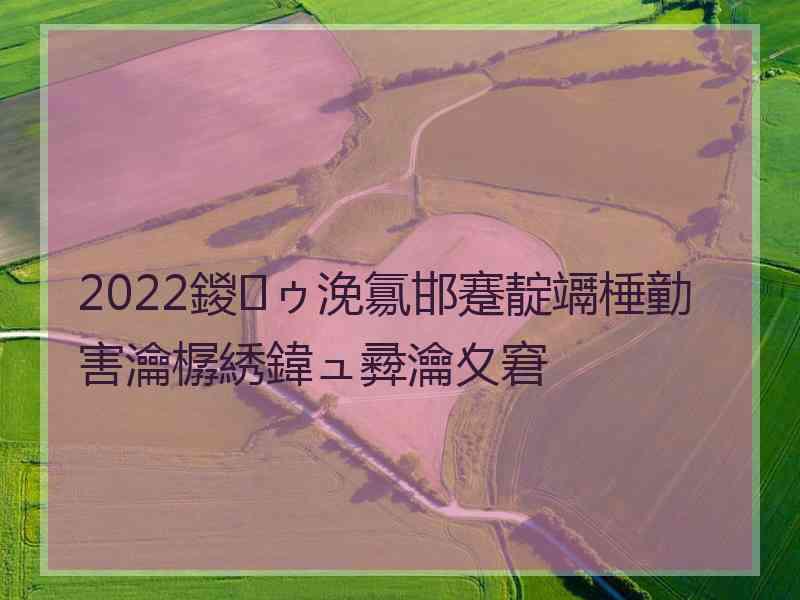 2022鍐ゥ浼氱邯蹇靛竵棰勭害瀹樼綉鍏ュ彛瀹夊窘