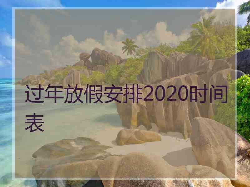 过年放假安排2020时间表