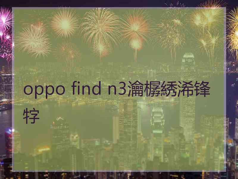 oppo find n3瀹樼綉浠锋牸