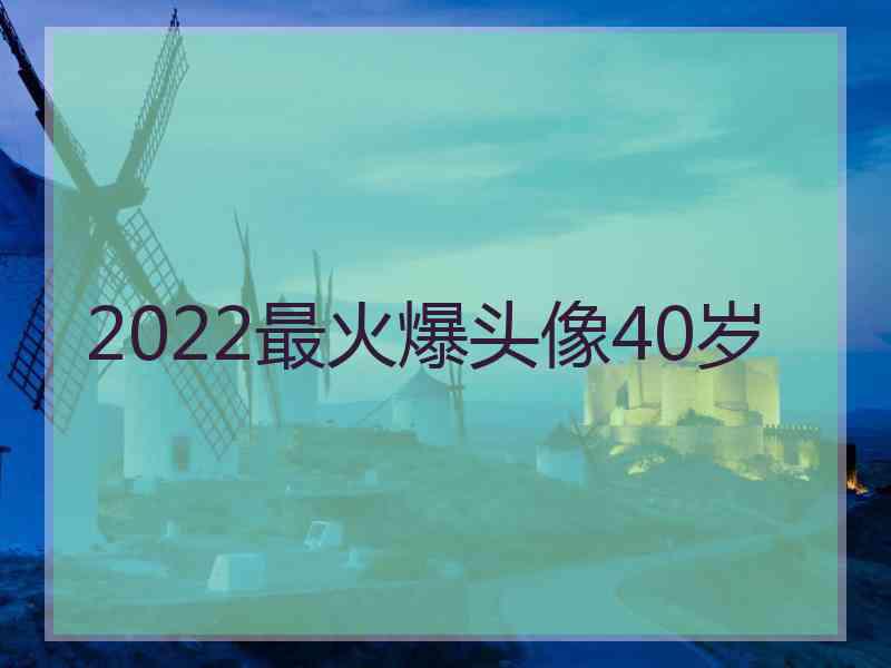 2022最火爆头像40岁