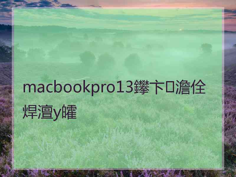 macbookpro13鑻卞澹佺焊澶у皬