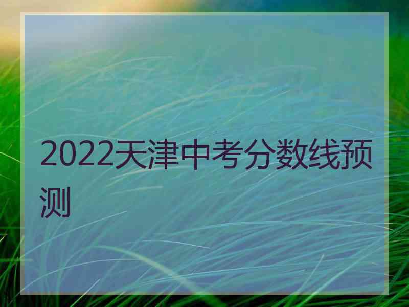 2022天津中考分数线预测