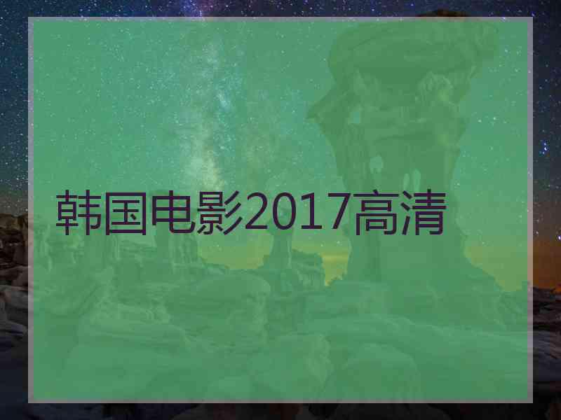 韩国电影2017高清