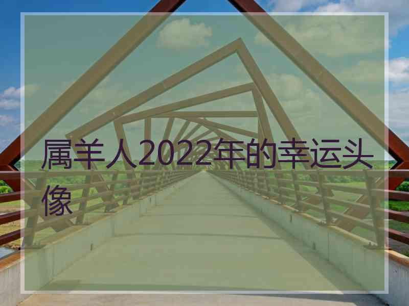 属羊人2022年的幸运头像