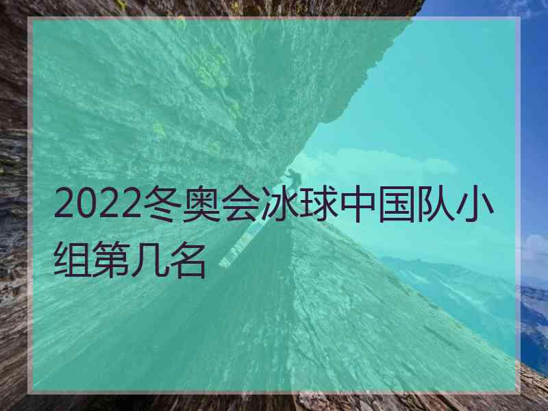 2022冬奥会冰球中国队小组第几名