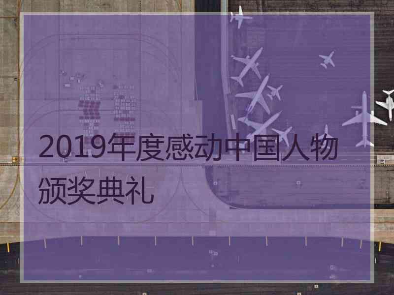 2019年度感动中国人物颁奖典礼