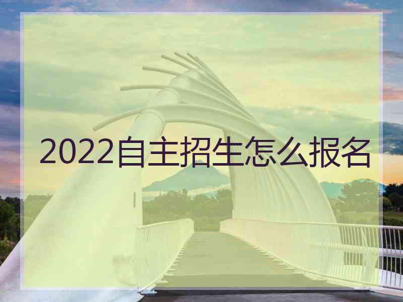 2022自主招生怎么报名