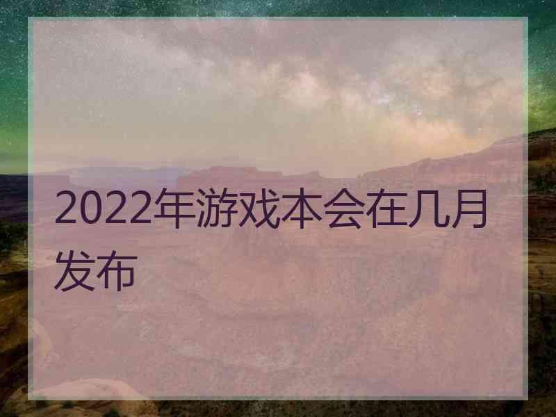 2022年游戏本会在几月发布