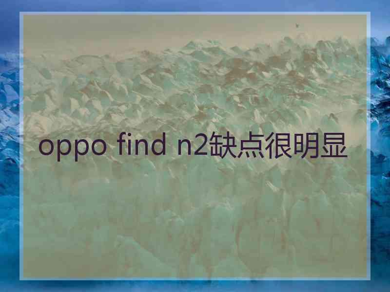 oppo find n2缺点很明显