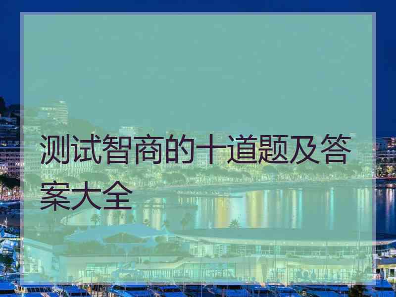 测试智商的十道题及答案大全