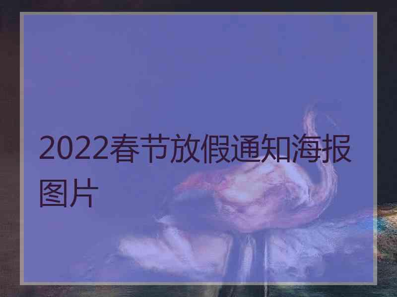 2022春节放假通知海报图片