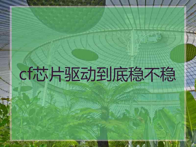 cf芯片驱动到底稳不稳