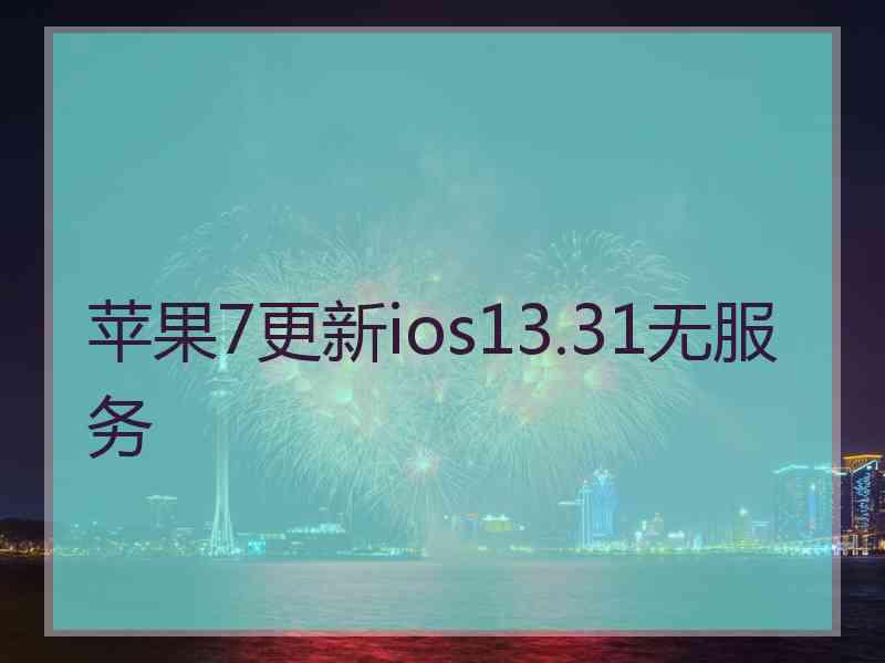 苹果7更新ios13.31无服务