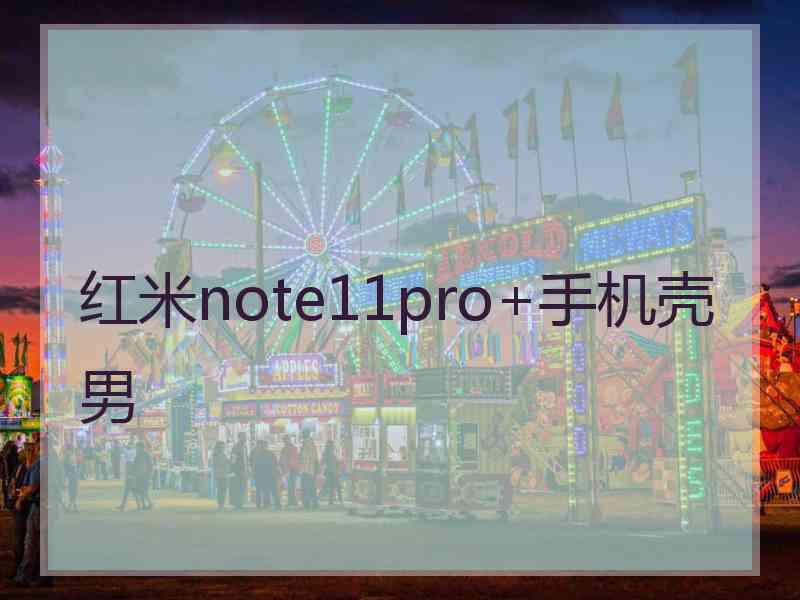 红米note11pro+手机壳男