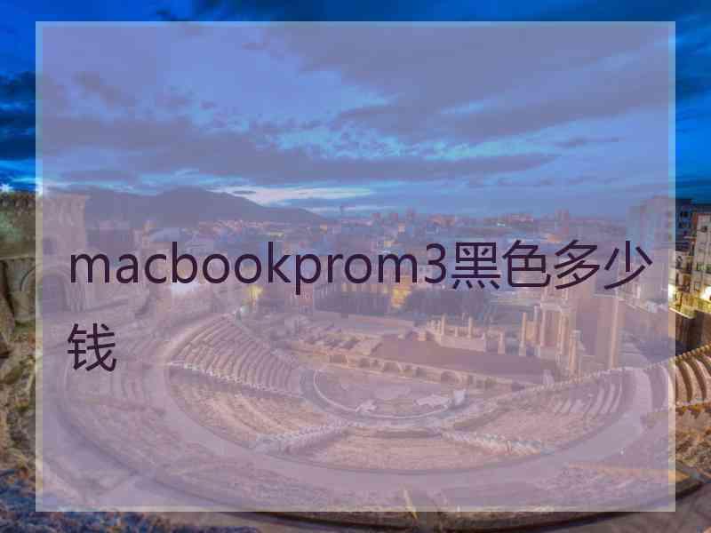 macbookprom3黑色多少钱