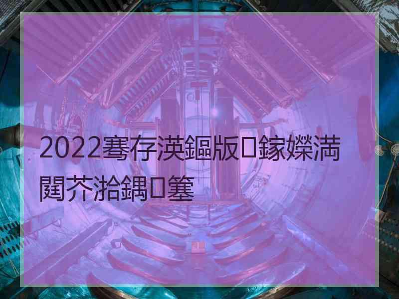 2022骞存渶鏂版鎵嬫満閮芥湁鍝簺