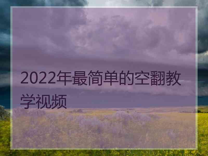 2022年最简单的空翻教学视频