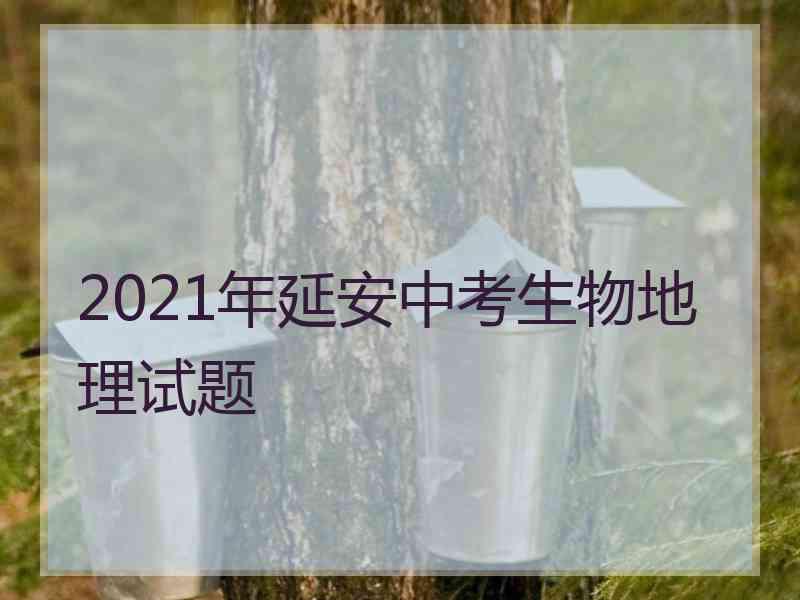 2021年延安中考生物地理试题