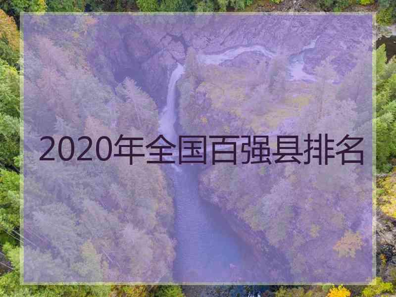 2020年全国百强县排名