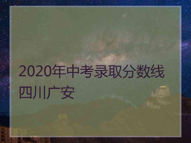 2020年中考录取分数线四川广安