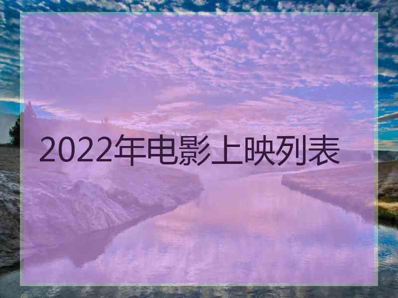 2022年电影上映列表