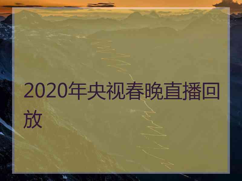 2020年央视春晚直播回放