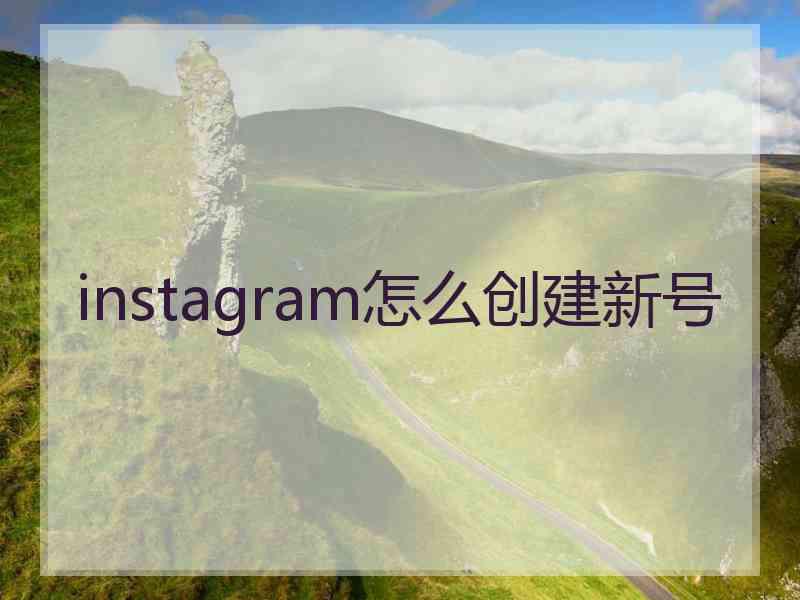 instagram怎么创建新号