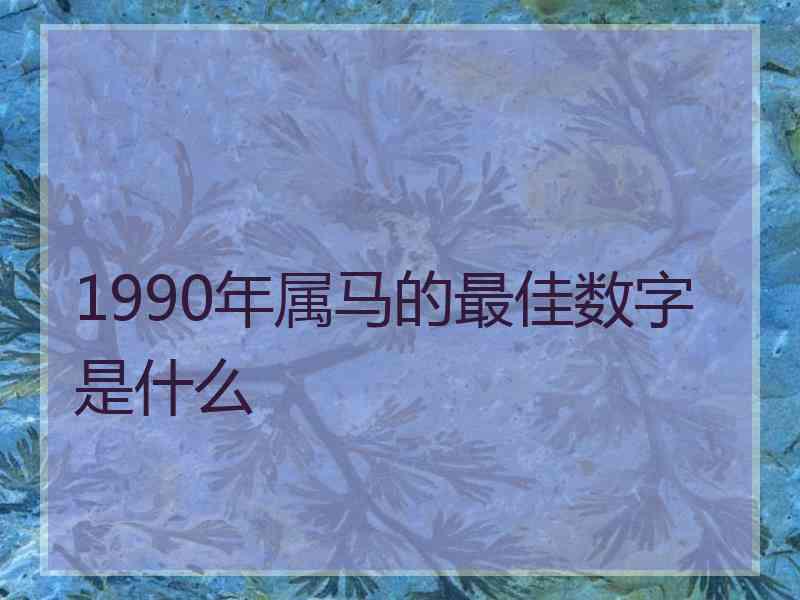 1990年属马的最佳数字是什么