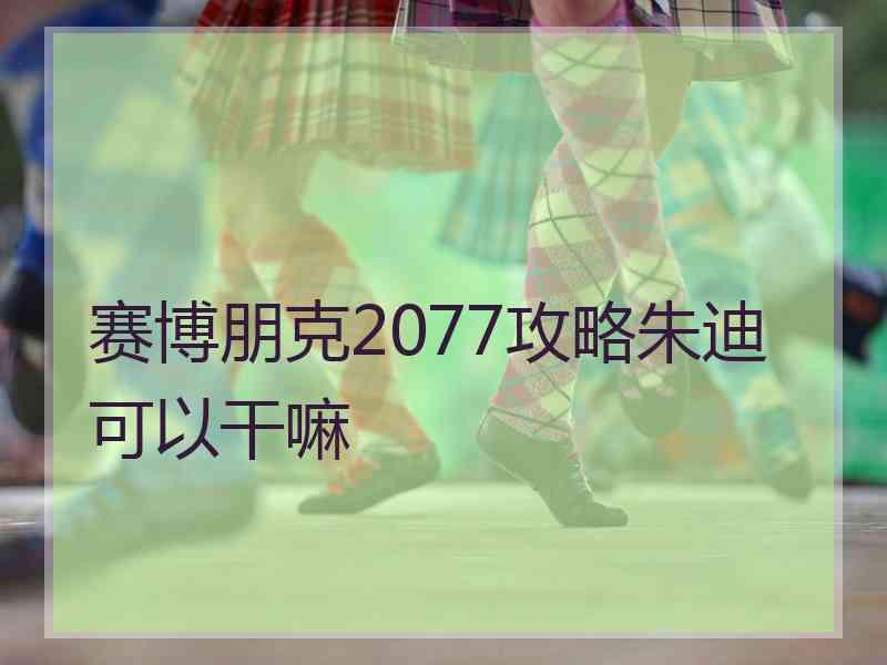 赛博朋克2077攻略朱迪可以干嘛