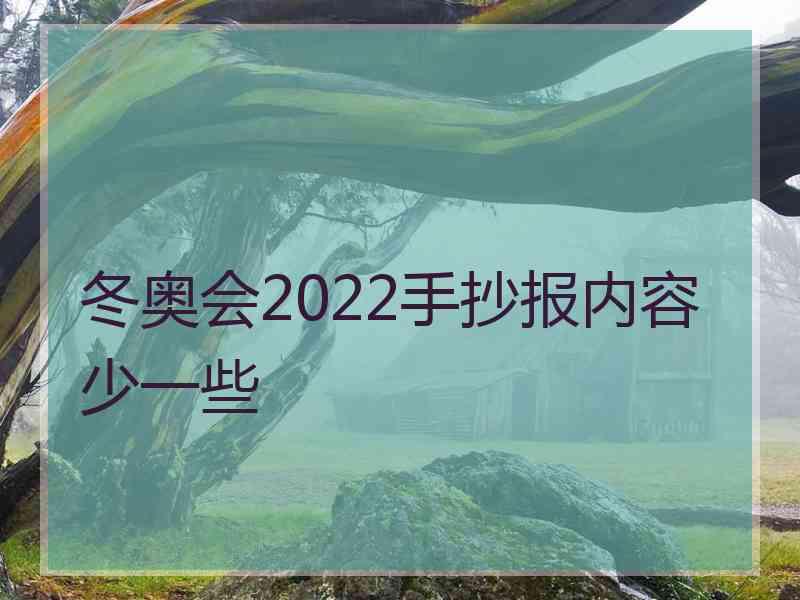 冬奥会2022手抄报内容少一些