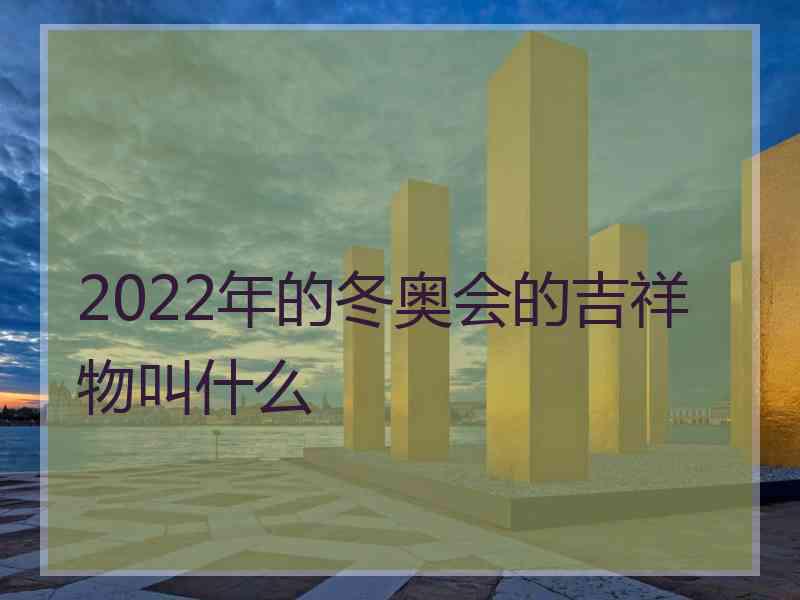 2022年的冬奥会的吉祥物叫什么