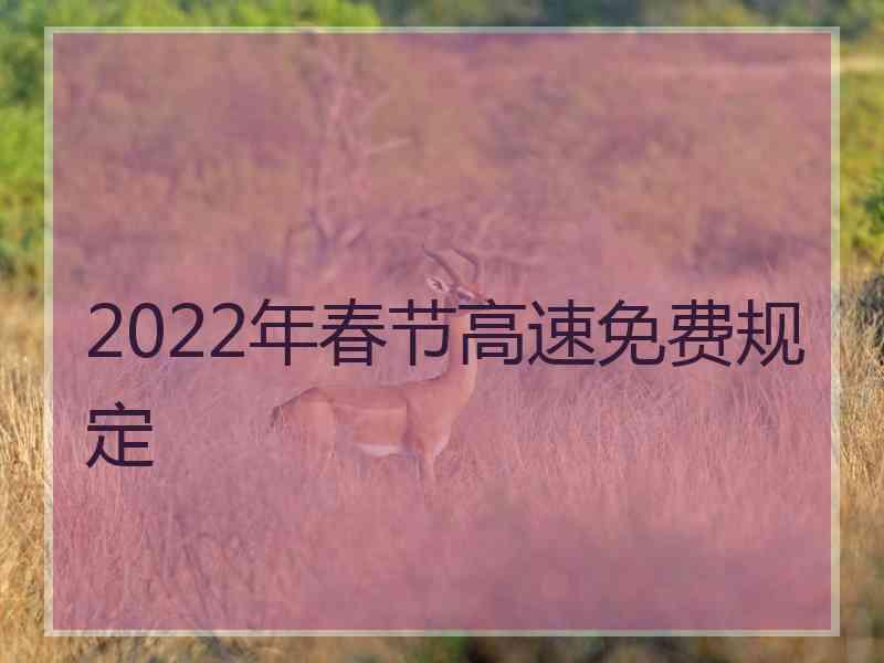 2022年春节高速免费规定