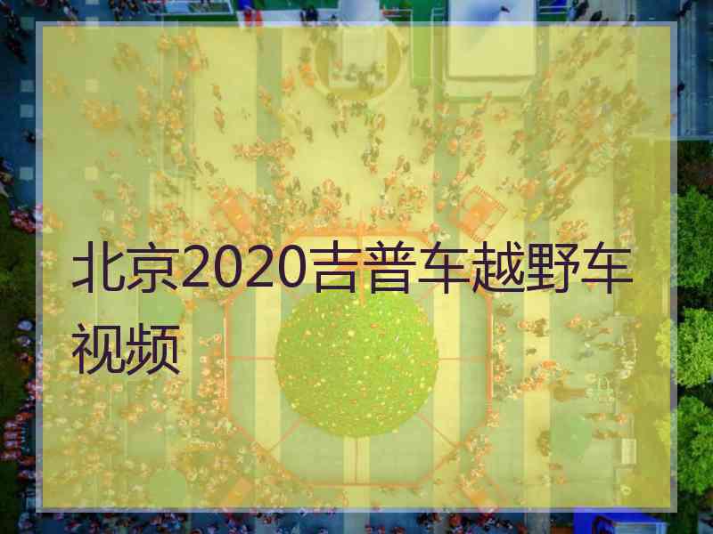 北京2020吉普车越野车视频