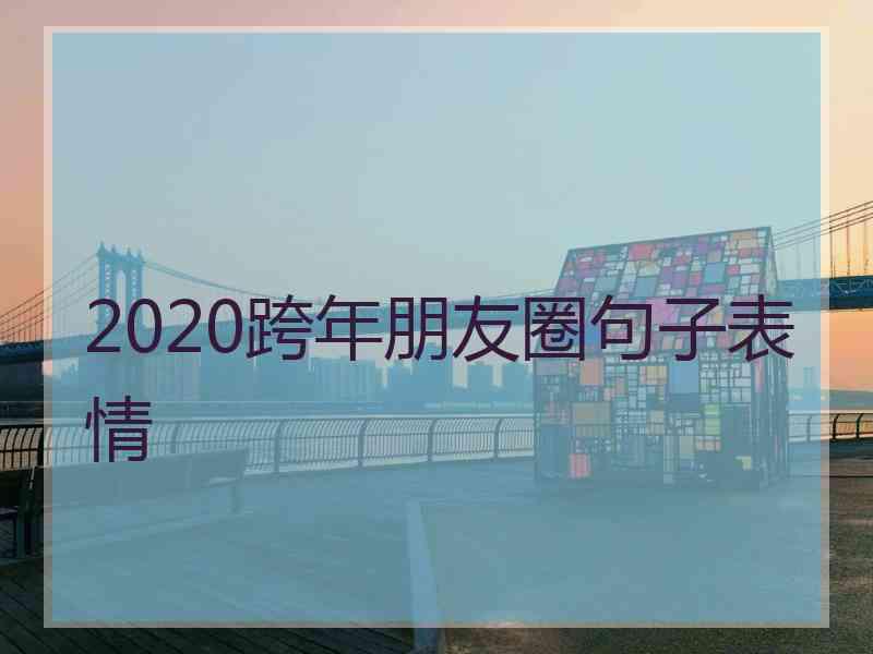 2020跨年朋友圈句子表情