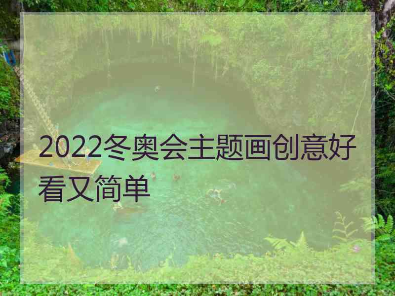 2022冬奥会主题画创意好看又简单