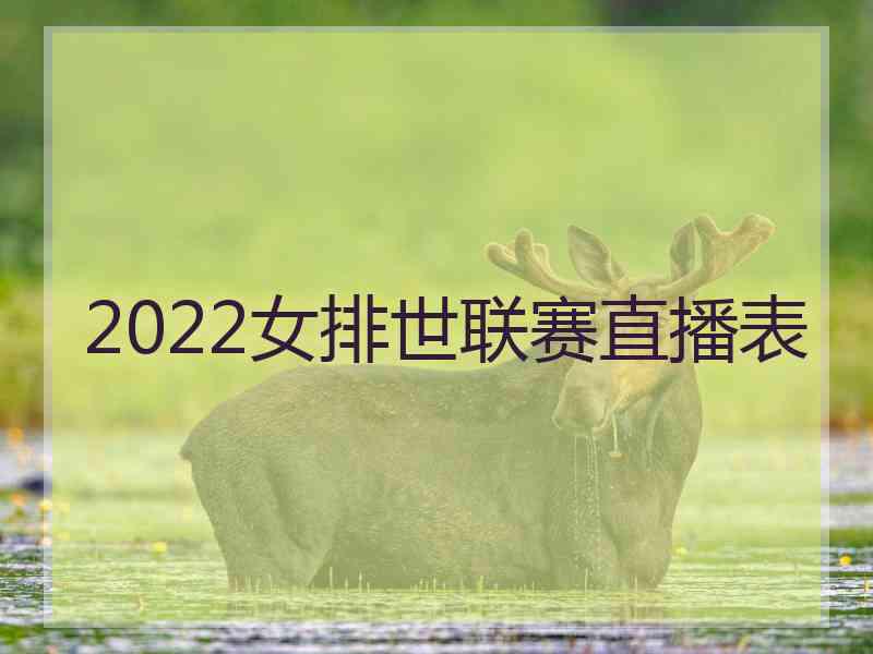 2022女排世联赛直播表