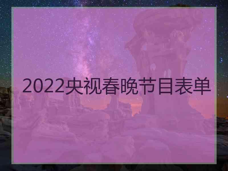 2022央视春晚节目表单