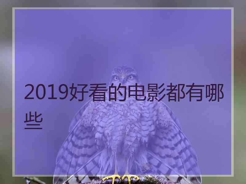 2019好看的电影都有哪些