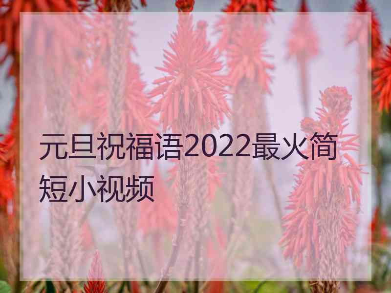 元旦祝福语2022最火简短小视频