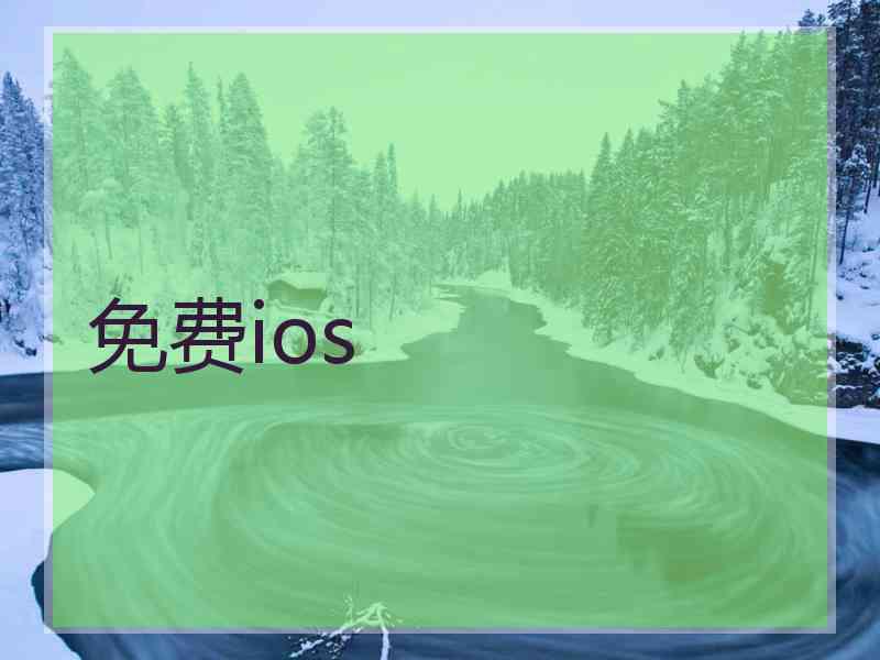 免费ios