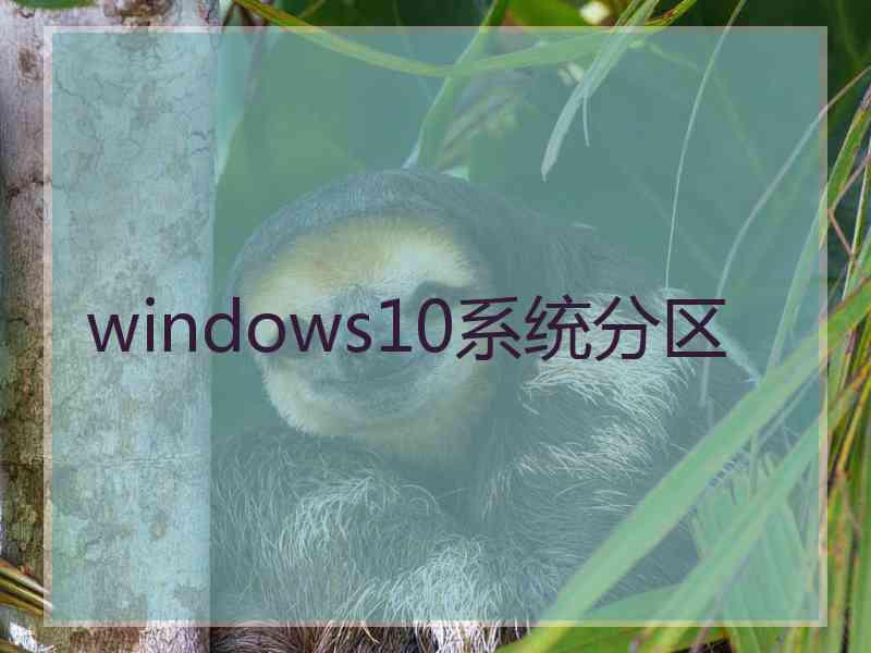 windows10系统分区